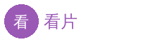 看片